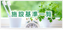 施設基準一覧